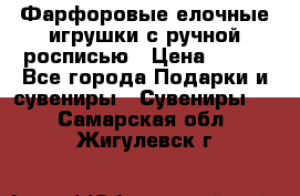 Фарфоровые елочные игрушки с ручной росписью › Цена ­ 770 - Все города Подарки и сувениры » Сувениры   . Самарская обл.,Жигулевск г.